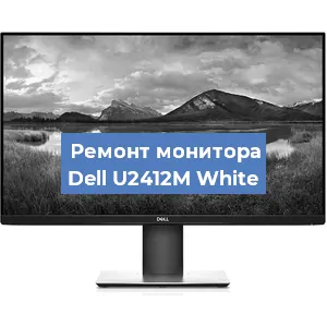 Замена конденсаторов на мониторе Dell U2412M White в Москве